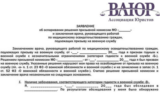 Обжалование решения. Жалоба на решение военкомата о призыве в армию. Заявление на обжалование решения призывной комиссии образец. Заявление в суд обжалование призывной комиссии. Заявление о несогласии с решением призывной комиссии.